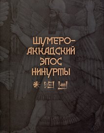 Шумеро -Аккадский эпос Нинутры