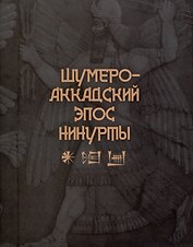 Шумеро -Аккадский эпос Нинутры