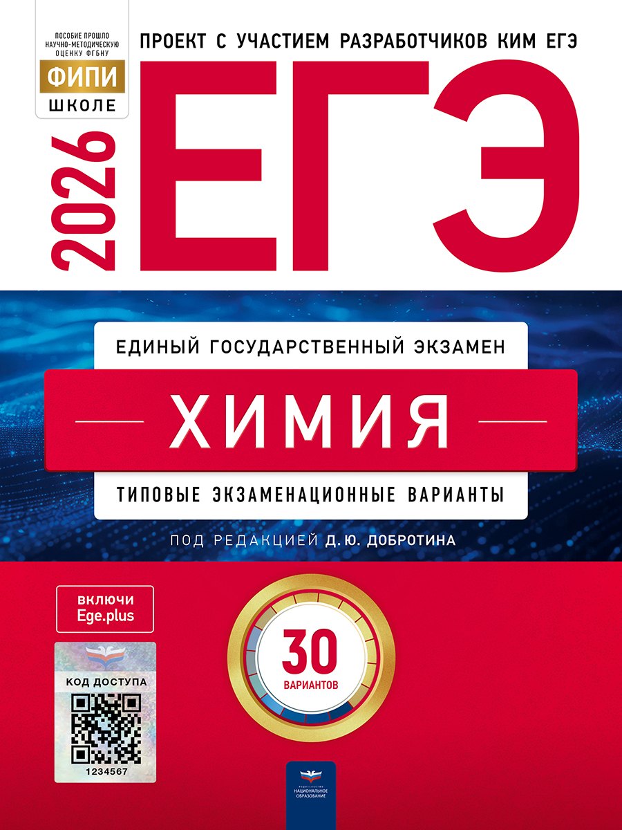 

ЕГЭ-2026. Химия. Типовые экзаменационные варианты. 30 вариантов