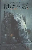 Купель дьявола: роман