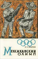 Мексиканский олимп