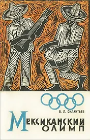 Мексиканский олимп
