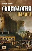 Социология налога