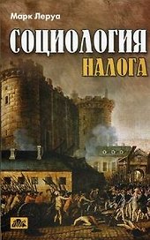 Социология налога