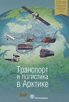 Транспорт и логистика в Арктике Альманах 2015 Вып. 1 (мМежАкТр) Новиков