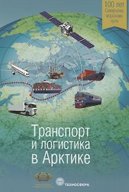 Транспорт и логистика в Арктике Альманах 2015 Вып. 1 (мМежАкТр) Новиков