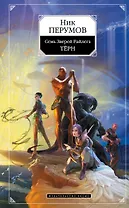 Семь Зверей Райлега: Книга первая Терн