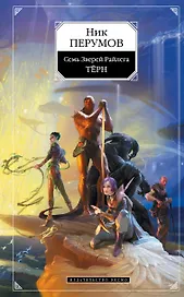 Семь Зверей Райлега: Книга первая Терн
