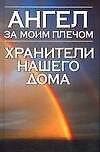 Ангел за моим плечом.Хранители нашего дома