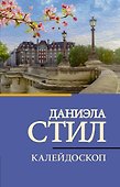 Калейдоскоп - 0