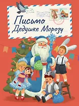 Письмо Дедушке Морозу