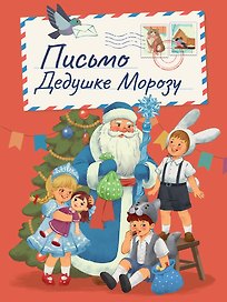 Письмо Дедушке Морозу