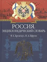 Россия Иллюстрированный энциклопедический словарь Современная версия (красн/син) (ПИВР) (Эксмо)