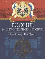Россия Иллюстрированный энциклопедический словарь Современная версия (красн/син) (ПИВР) (Эксмо)
