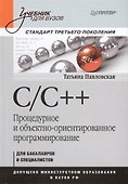 С/С++. Процедурное и объективно-ориентированное программирование. Учебник для вузов - 0