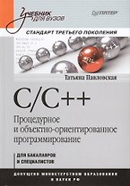 С/С++. Процедурное и объективно-ориентированное программирование. Учебник для вузов