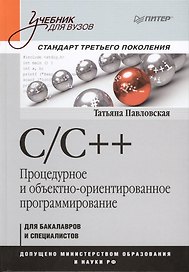 С/С++. Процедурное и объективно-ориентированное программирование. Учебник для вузов