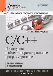 С/С++. Процедурное и объективно-ориентированное программирование. Учебник для вузов