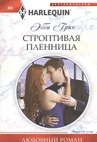 Строптивая пленница