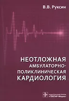 Неотложная амбулаторно-поликлиническая кардиология.2-е изд.