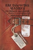 Как обычному человеку со средней зарплатой успеть в течение жизни стать миллионером? - 0