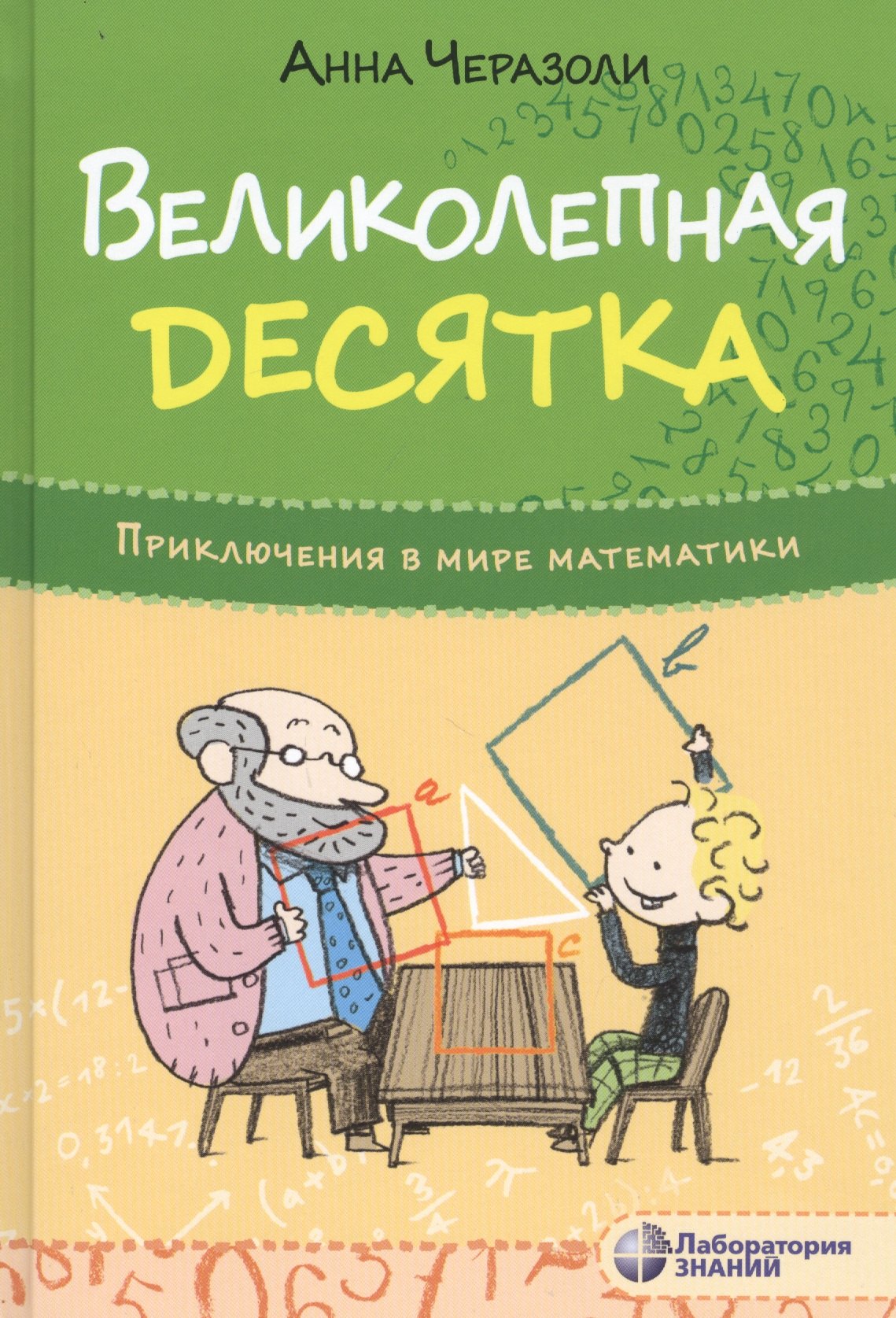 

Великолепная десятка. Приключения в мире математики