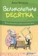 Великолепная десятка. Приключения в мире математики