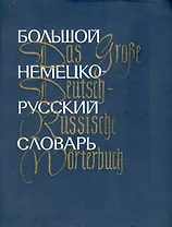 Большой немецко-русский словарь. Том 2 (L-Z)