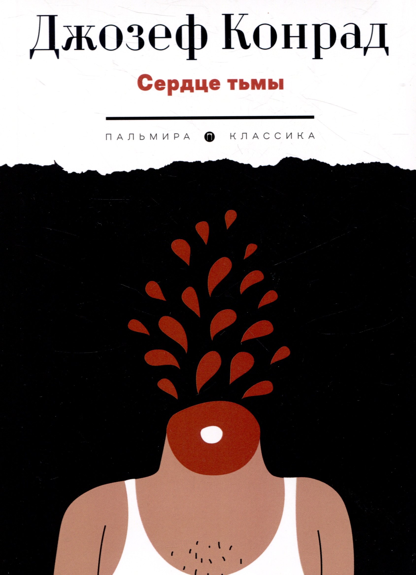 

Сердце тьмы. Повести