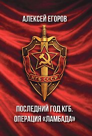 Последний год КГБ. Операция «Ламбада»