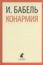 Конармия (ЛениздатКл) Бабель