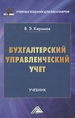 Бухгалтерский управленческий учет: Учебник для бакалавров, 10-е изд., перераб.(изд:10) - 0