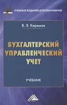 Бухгалтерский управленческий учет: Учебник для бакалавров, 10-е изд., перераб.(изд:10)