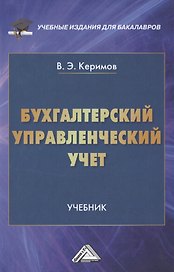 Бухгалтерский управленческий учет: Учебник для бакалавров, 10-е изд., перераб.(изд:10)