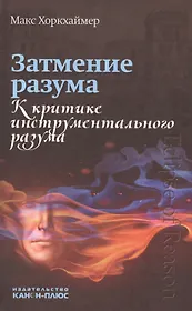 Затмение разума. К критике инструментального разума