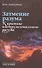 Затмение разума. К критике инструментального разума - 0