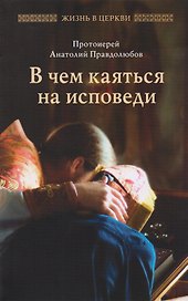 В чем каяться на исповеди
