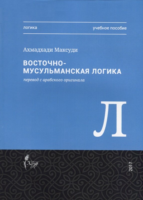 

Восточная-мусульманская логика. Учебное пособие