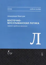 Восточная-мусульманская логика. Учебное пособие