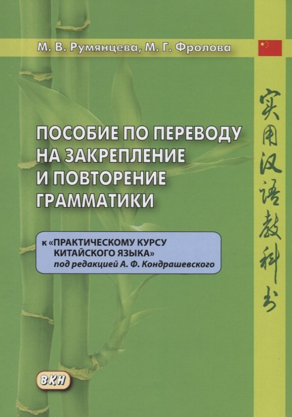

Пособие по переводу на закрепление и повторение грамматики к «Практическому курсу китайского языка» под редакцией А.Ф. Кондрашевского