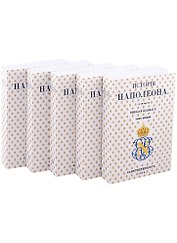 История Наполеона: В 5 томах (комплект из 5 книг)