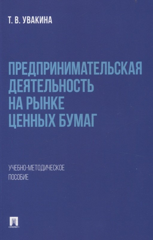 

Предпринимательская деятельность на рынке ценных бумаг. Учебно-методическое пособие.