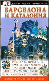 Барселона и Каталония