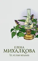 Тот, кто ловит мотыльков