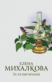 Тот, кто ловит мотыльков