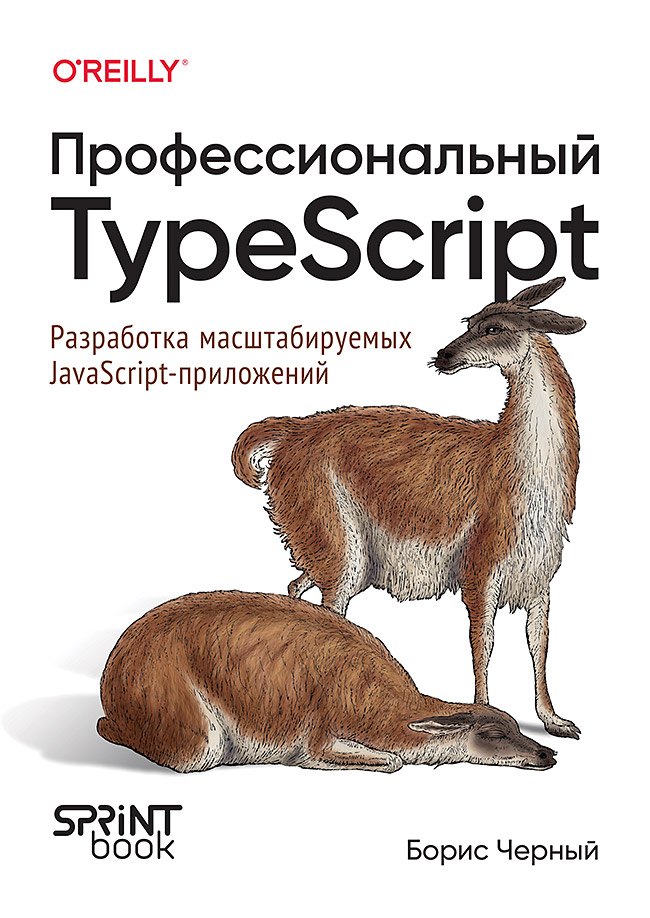 

Профессиональный TypeScript. Разработка масштабируемых JavaScript-приложений