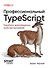 Профессиональный TypeScript. Разработка масштабируемых JavaScript-приложений - 0