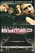 Бумер. Кн.1. Звонок другу - 0