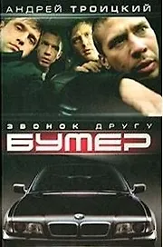 Бумер. Кн.1. Звонок другу