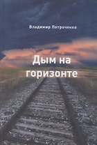 Дым на горизонте. Роман-дилогия